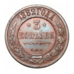 Мідна монета 3 копійки Олександра 3