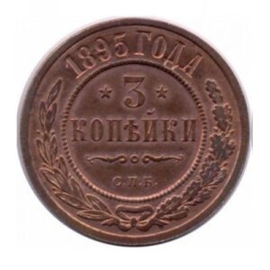 Медная монета 3 копейки Николая 2