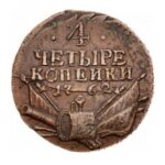 Мідна монета 4 копійки Петра 3