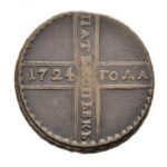 Мідна монета 5 копійок Петра 1