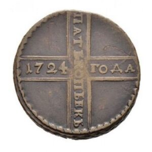 Медная монета 5 копеек Петра I