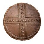 Мідна монета 5 копійок Петра 2