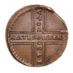 Мідна монета 5 копійок Анни Іоанівни