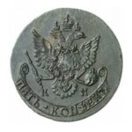 Мідна монета 5 копійок Катерини 2