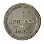 Мідна монета 5 копійок Олександра 1