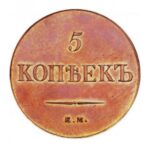 Мідна монета 5 копійок Миколи 1