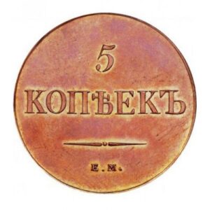 Медная монета 5 копеек Николая 1