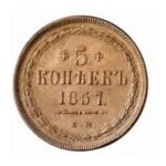 Мідна монета 5 копійок Олександра 2