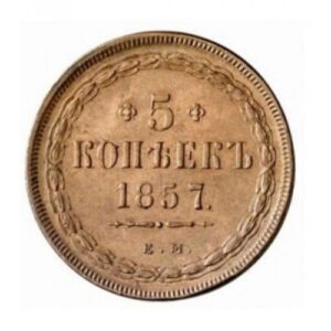 Медная монета 5 копеек Александра 2