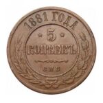 Мідна монета 5 копійок Олександра 3