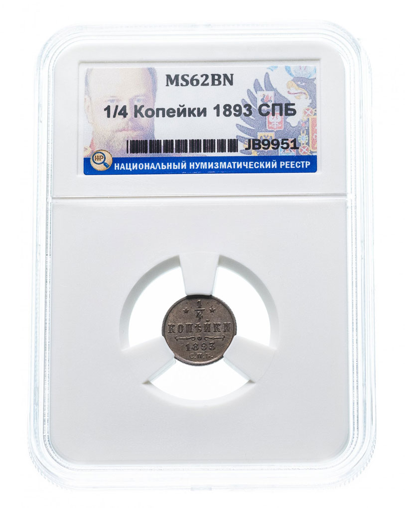 Медная монета 1/4 копейки Александра 3 в слабе