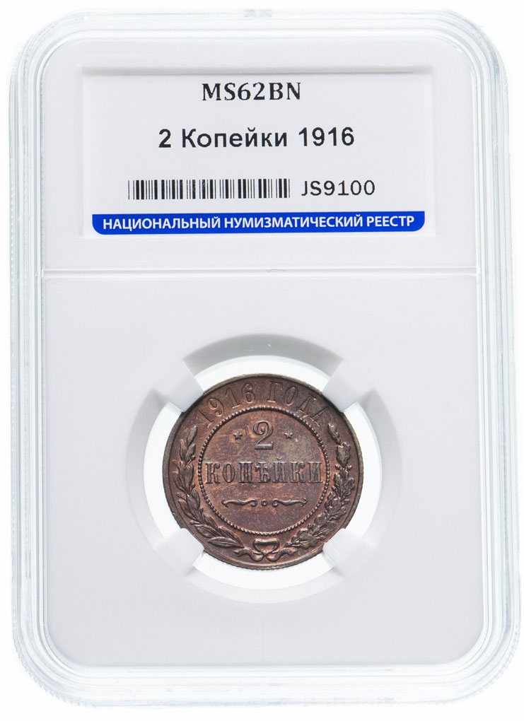 Медная монета 2 копейки Николая 2 в слабе