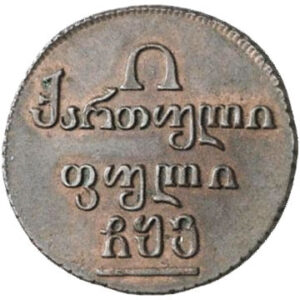 Медная монета Полубисти Александра 1 (для Грузии)