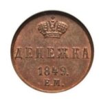Мідна монета Дєнєжка Миколи 1