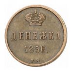 Мідна монета Дєнєжка Олександра 2