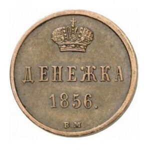 Медная монета Денежка Александра 2