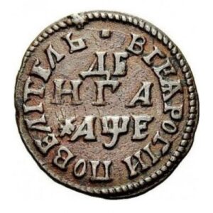 Медная монета Денга (1/2 копейки) Петра I