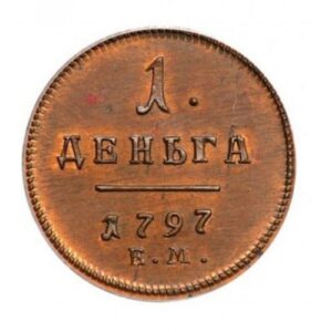 Медная монета Деньга Павла 1