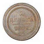 Мідна монета Деньга Олександра 1