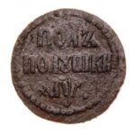 Мідна монета Полполушка Петра 1