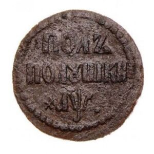 Медная монета Полполушки Петра I