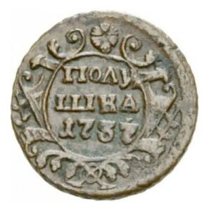 Медная монета Полушка Анны Иоанновны