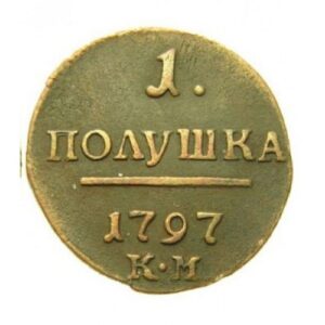 Медная монета Полушка Павла 1