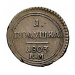Мідна монета Полушка Олександра 1