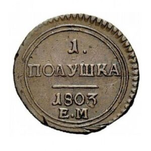 Медная монета Полушка Александра 1