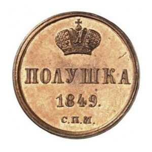 Медная монета Полушка Николая 1