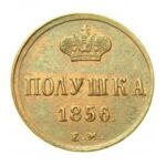 Мідна монета Полушка Олександра 2