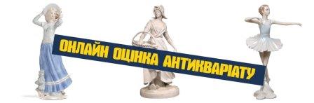 Оцінка антикваріату онлайн