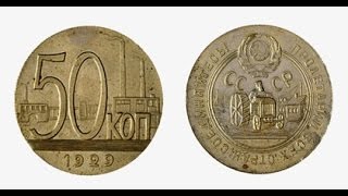 50 копеек 1929